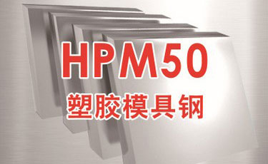 日立HPM50模具鋼-日本進口-塑膠模具鋼-優質鋼