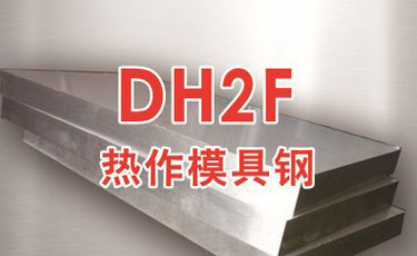 日本大同DH2F模具鋼-熱作模具鋼-預硬態易切削鋼材