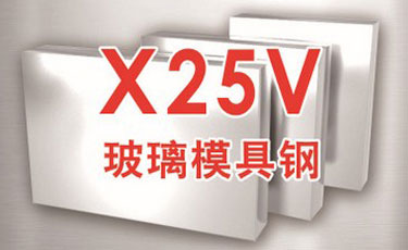 法國奧伯杜瓦-X25V模具鋼-優質特殊鋼-玻璃模具鋼-進口模具鋼