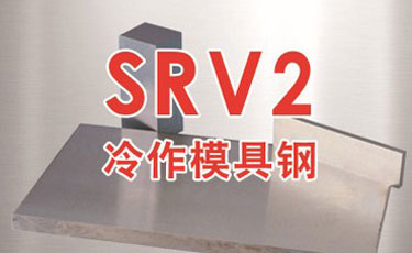 法國奧伯杜瓦SRV2模具鋼-優質特殊鋼-冷作模具鋼-進口模具鋼