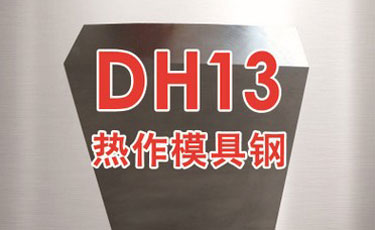 法國奧伯杜瓦-DH13模具鋼-優質特殊鋼-熱作模具鋼-進口模具鋼