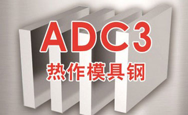 法國奧伯杜瓦-ADC3(1.2340)模具鋼-優質特殊鋼-熱作模具鋼