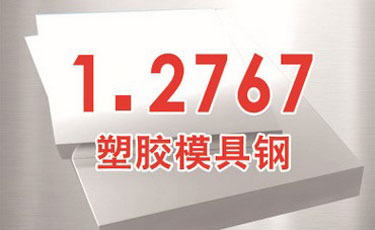 進口布德魯斯【1.2767模具鋼】塑膠模具鋼-預硬耐蝕鏡面-優質鋼