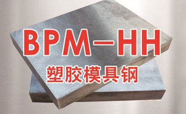 高精密塑膠模具鋼-BPM-HH模具鋼材-德國進口-預硬鏡面拋光