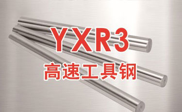 日立YXR3高速鋼-日本進口-高速工具鋼-優質鋼