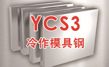 日立YCS3模具鋼-日本進口-冷作模具鋼-優質鋼