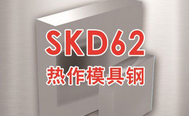 日立SKD62模具鋼-日本進口-熱作模具鋼-優質鋼