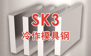 日立SK3模具鋼-日本進口-冷作模具鋼-優質鋼