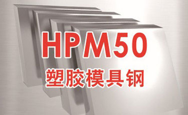 日立HPM50模具鋼-日本進口-塑膠模具鋼-優質鋼