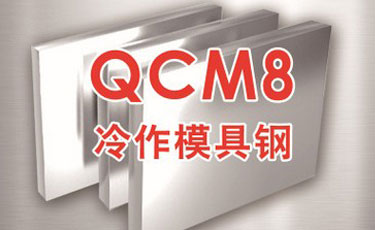 日立QCM8模具鋼-日本進口-冷作模具鋼-優質鋼