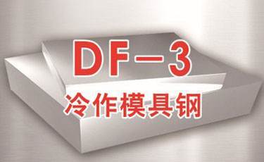 DF-3模具鋼-冷作模具鋼