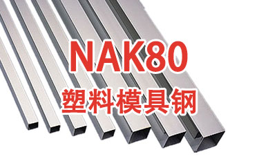 NAK80-進(jìn)口塑料模具鋼