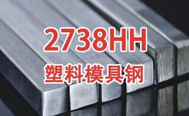 2738HH-進口塑料模具鋼