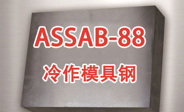 ASSAB-88-進口冷作模具鋼