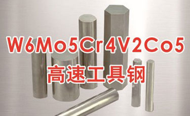 寶鋼【W6Mo5Cr4V2Co5高速鋼】-國產高速工具鋼-提供熱處理及加工