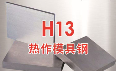 寶鋼【SWQH13模具鋼】H13熱作模具鋼-提供加工、熱處理