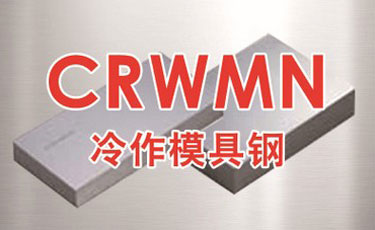 寶鋼【CRWMN模具鋼】冷作模具鋼-優(yōu)質(zhì)特殊鋼-提供加工、熱處理