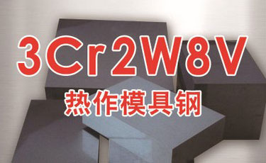 寶鋼【3Cr2W8V模具鋼】熱作模具鋼-提供熱處理及加工