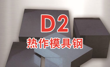 D2模具鋼