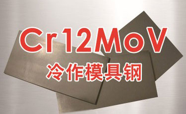 寶鋼【Cr12MoV模具鋼】冷作模具鋼-優質鋼材-提供熱處理及加工