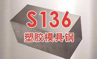 寶鋼【S136模具鋼】-塑膠模具鋼-優質鋼材-提供加工、熱處理